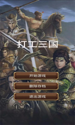 打工三国模拟器手游