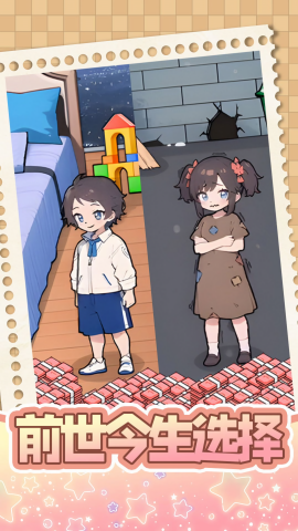 前世今生选择手游