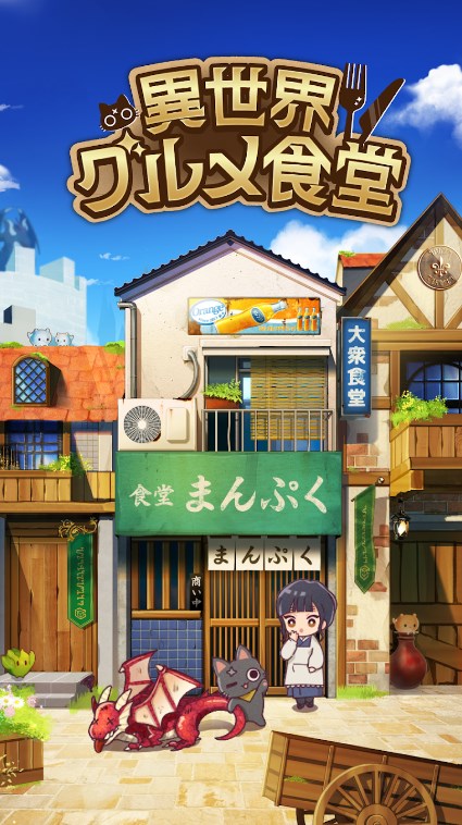 异世界美食餐厅手游