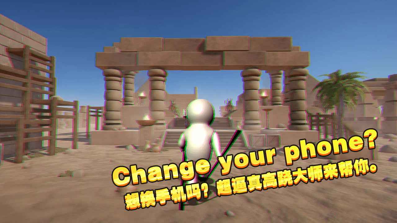 一起玩高跷手游