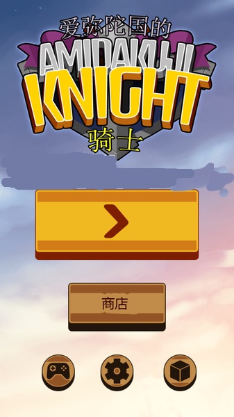 阿弥陀国的骑士手游