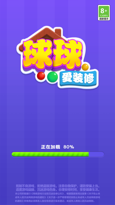 球球爱装修手游
