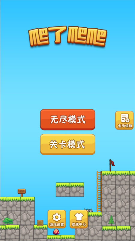 爬了爬爬手游