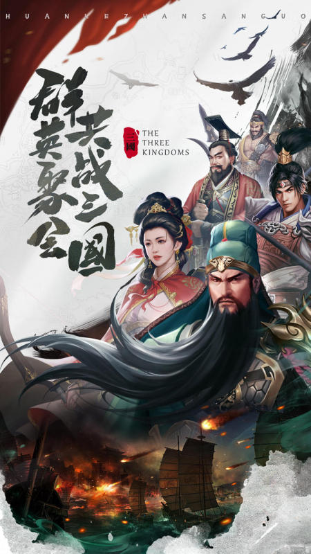 欢乐战三国手游