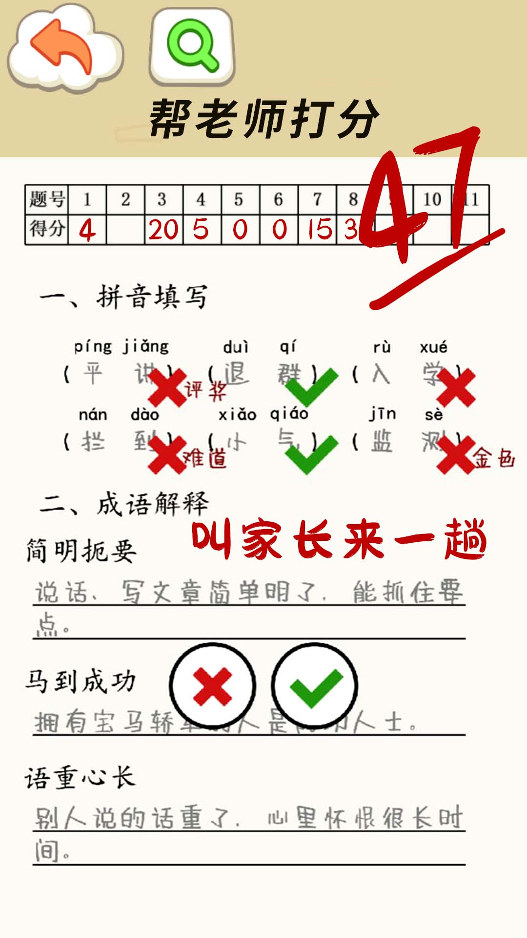 老师请评分手游