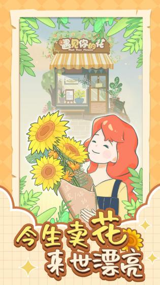 遇见你的花游戏手游