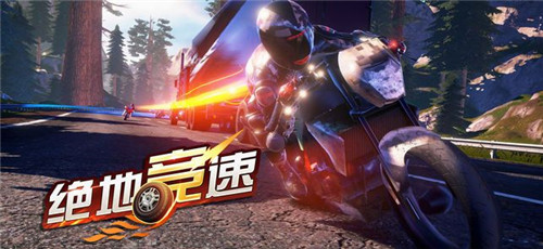绝地竞速手游
