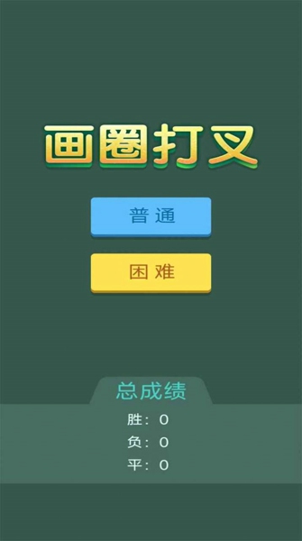 画圈打叉手游