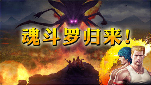 魂斗罗6手游