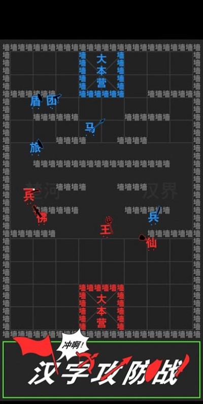 汉字攻防战手游