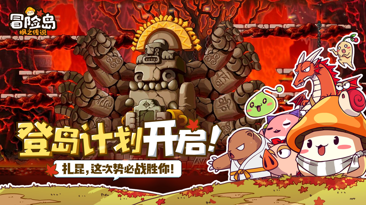 冒险岛游戏手游