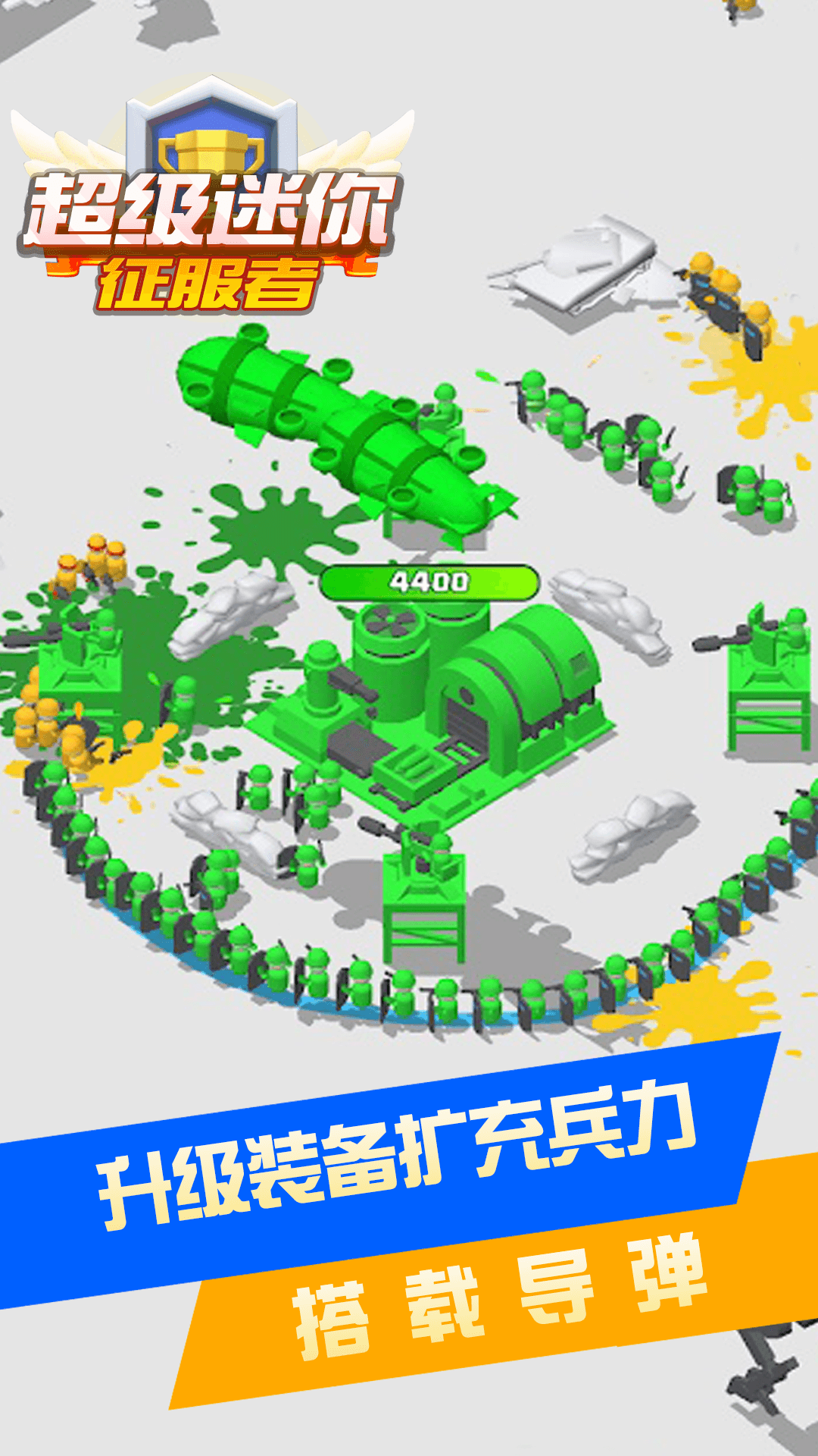超级迷你征服者手游