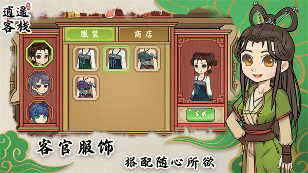 逍遥客栈手游