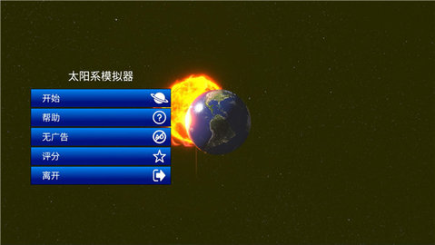 太阳系模拟器手游