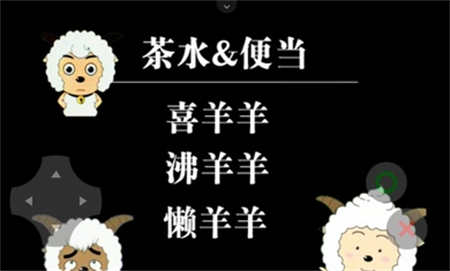 喜羊羊与灰太狼手游