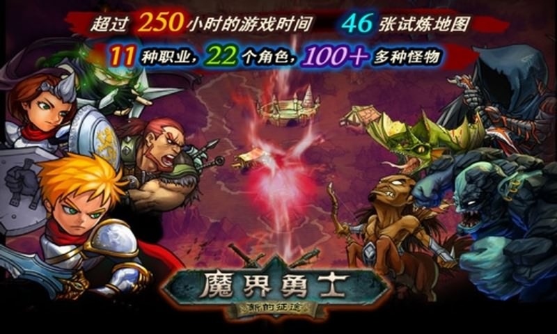 魔界勇士手游