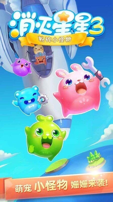 消灭星星3手游