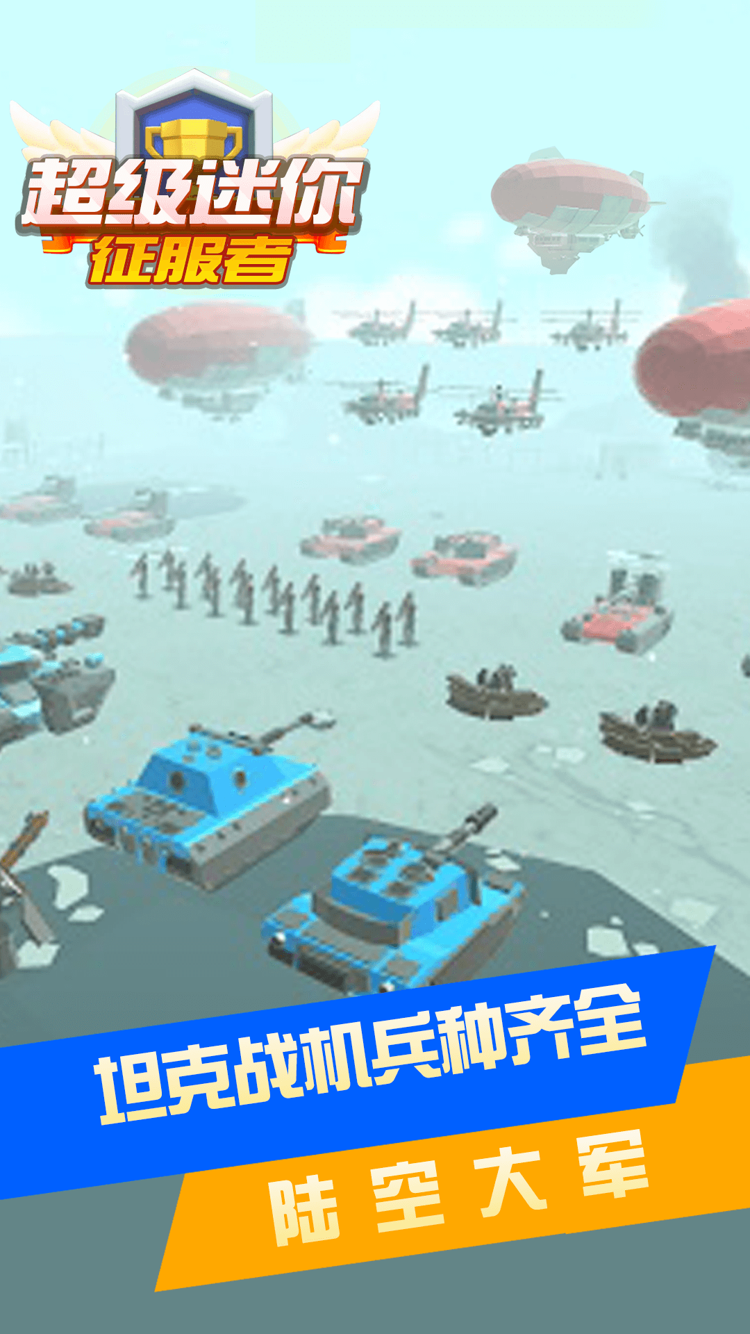 超级迷你征服者手游