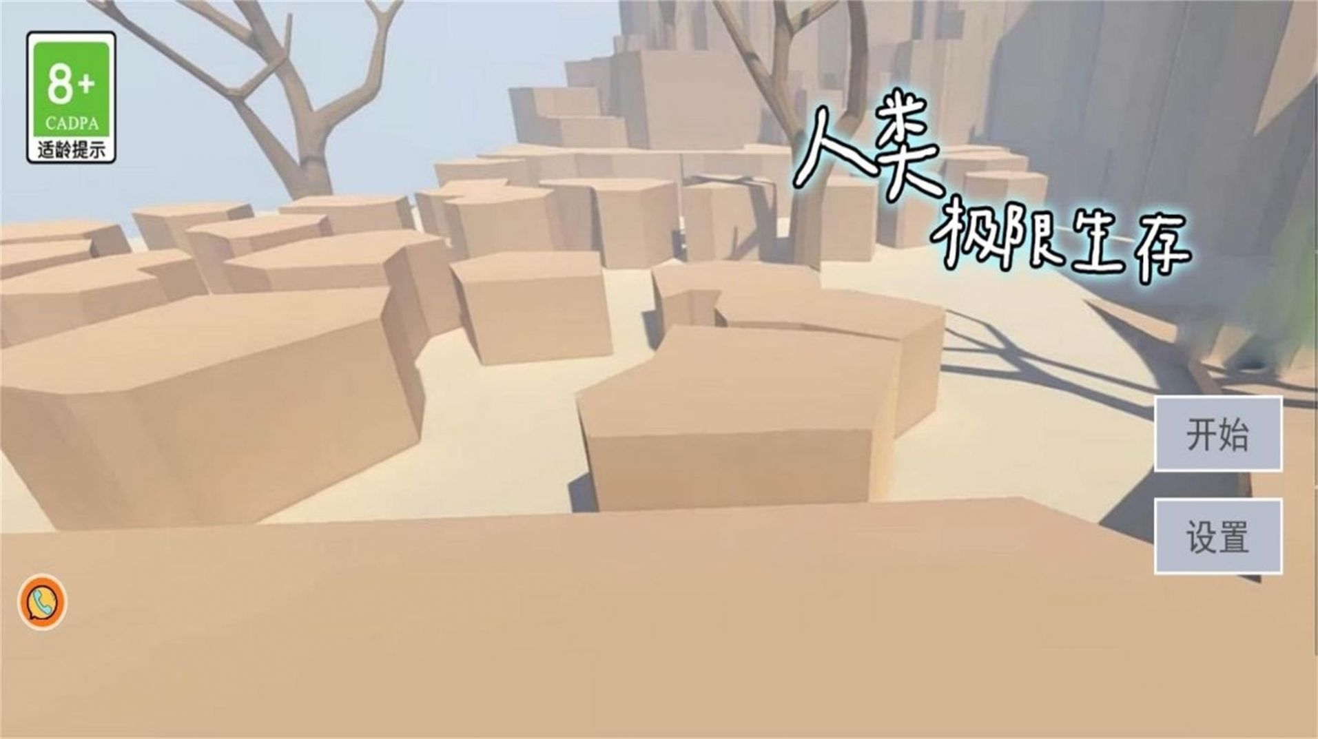 人类极限生存游戏手游