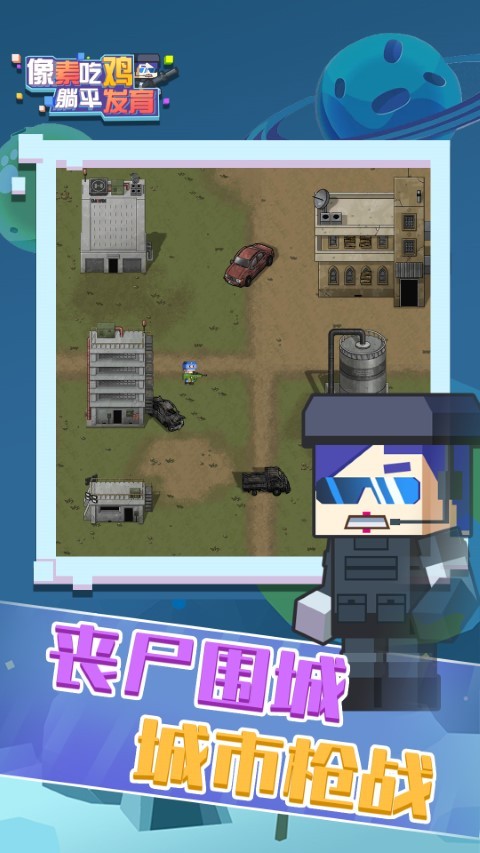 像素吃鸡躺平发育游戏手游
