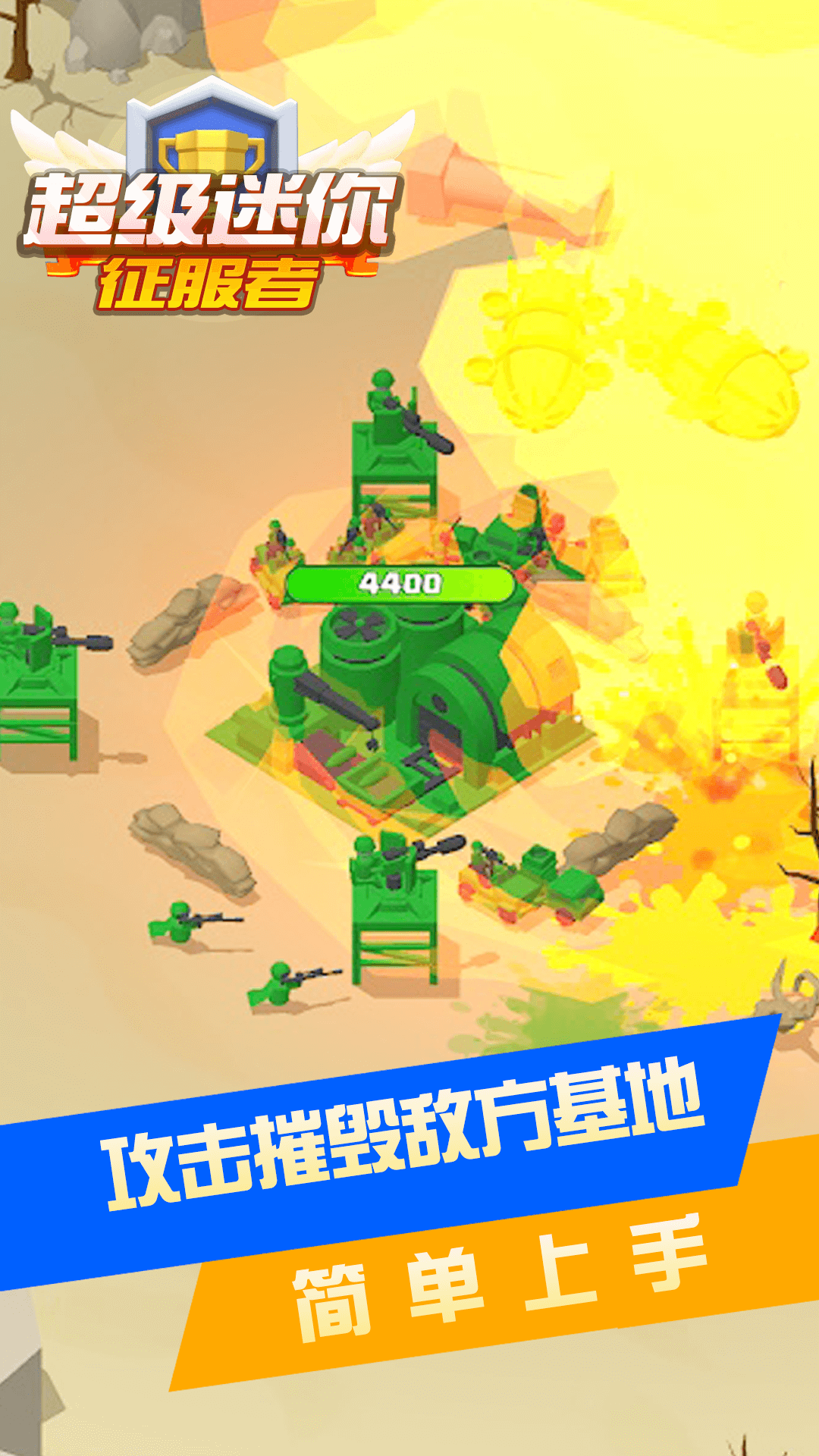 超级迷你征服者手游