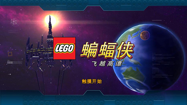 乐高蝙蝠侠手游
