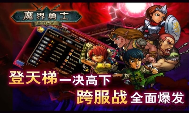 魔界勇士手游