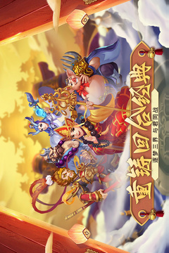 梦回西游手游
