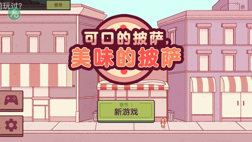 可口的披萨官方正版游戏正版手游