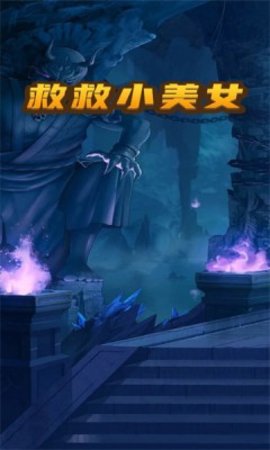救救小美女手游