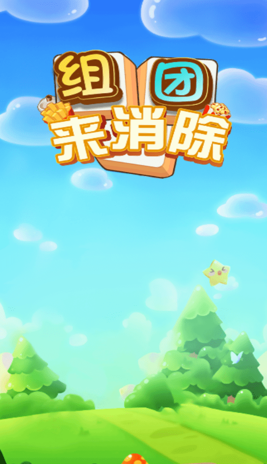组团来消除红包版手游