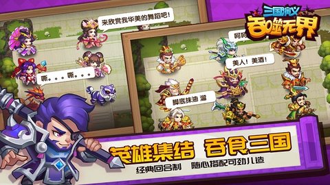 三国演义:吞噬无界最新版手游