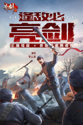 亮剑手游手机版手游
