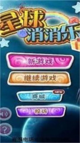 星球消消乐手游