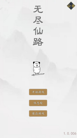 无尽仙路手游