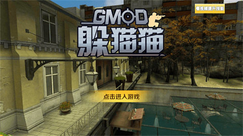 GMOD躲猫猫正版手游