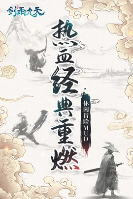 剑雨九天手游手游