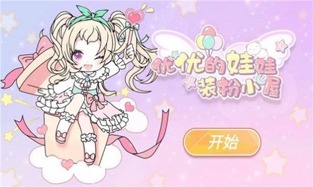 yoyo娃娃装扮小屋游戏 (YOYO Doll)手游