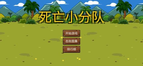死亡小分队手游