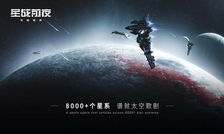 星战前夜：无烬星河手游