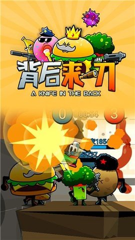 背后来一刀手游