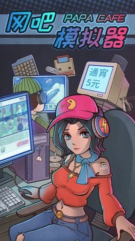 网吧模拟器中文版手游