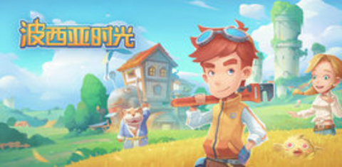 波西亚时光 （My Time at Portia）手游