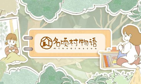 名顷村物语手游