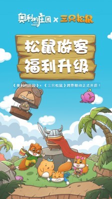 奥利的庄园无限糖果版手游