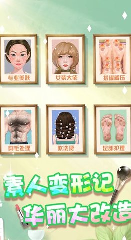 素人变形记手游