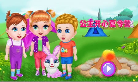 公主开心派对手游