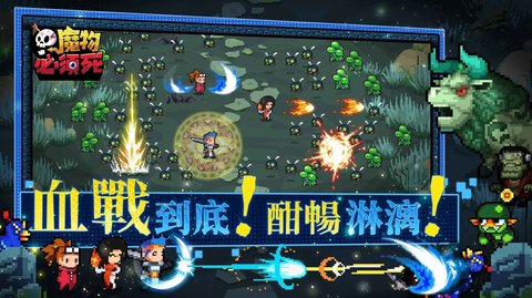 魔物必須死手游