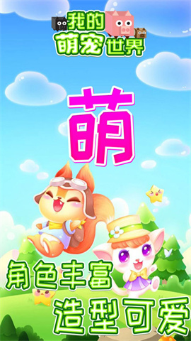 我的萌宠世界最新版手游