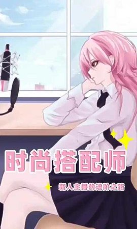 时尚搭配师游戏手游